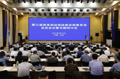 夏文斌校長與洪俊杰副校長受邀出席第三屆商務部經貿政策咨詢委員會全體會議暨專題研討會